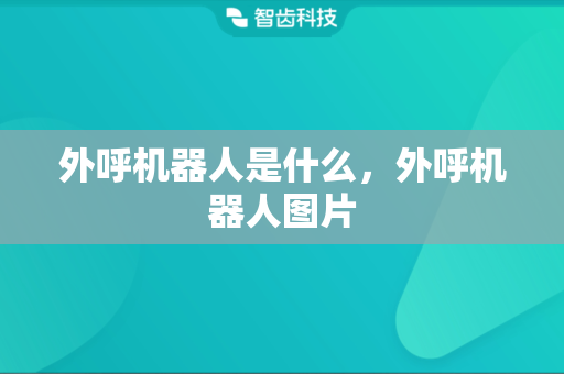 外呼机器人是什么，外呼机器人图片