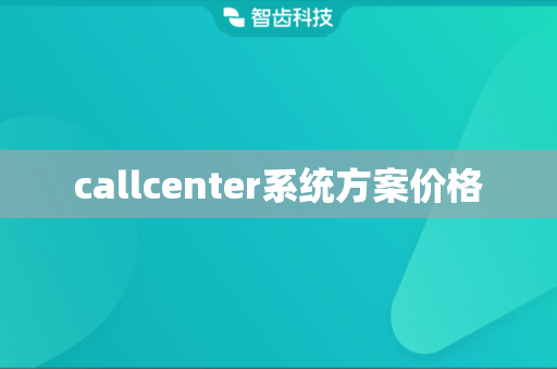 callcenter系统方案价格