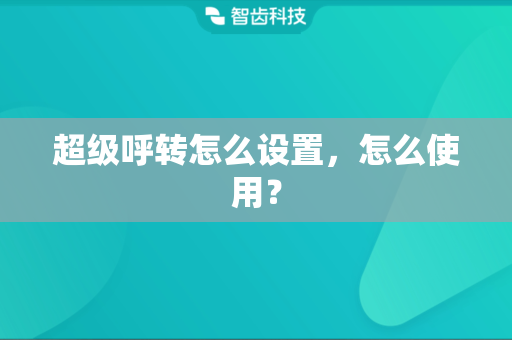 超级呼转怎么设置，怎么使用？