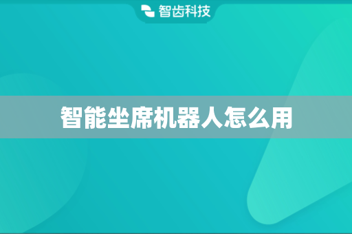 智能坐席机器人怎么用