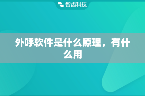 外呼软件是什么原理，有什么用