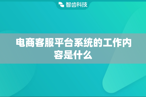 电商客服平台系统的工作内容是什么