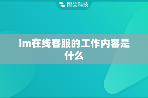 im在线客服的工作内容是什么