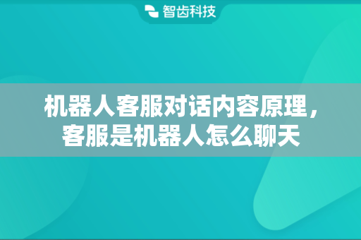 机器人客服对话内容原理，客服是机器人怎么聊天