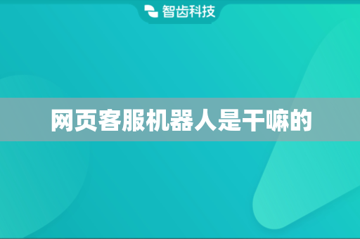网页客服机器人是干嘛的
