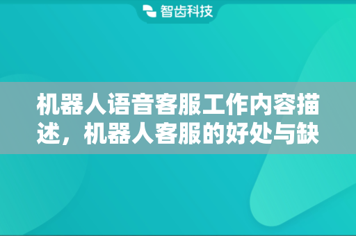 机器人语音客服工作内容描述，机器人客服的好处与缺点