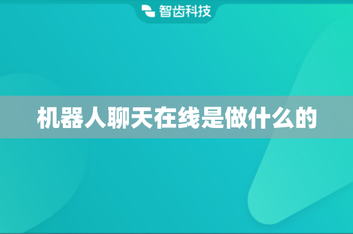 机器人聊天在线是做什么的