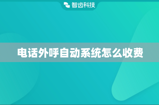 电话外呼自动系统怎么收费