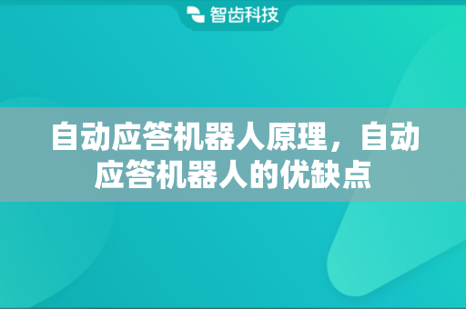 自动应答机器人原理，自动应答机器人的优缺点