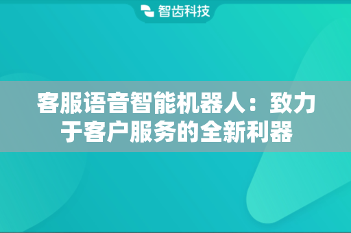 客服语音智能机器人：致力于客户服务的全新利器