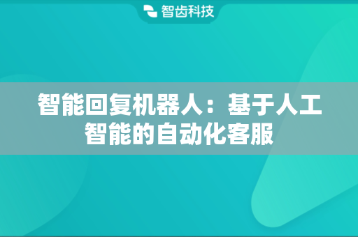 智能回复机器人：基于人工智能的自动化客服