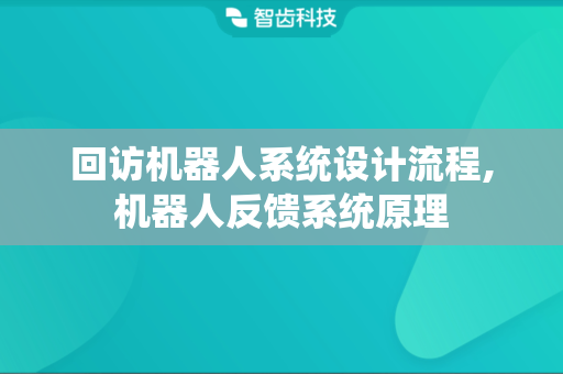 回访机器人系统设计流程,机器人反馈系统原理