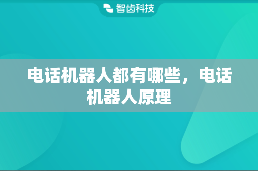 电话机器人都有哪些，电话机器人原理