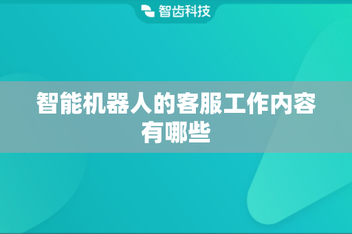 智能机器人的客服工作内容有哪些