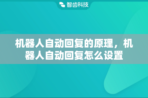机器人自动回复的原理，机器人自动回复怎么设置