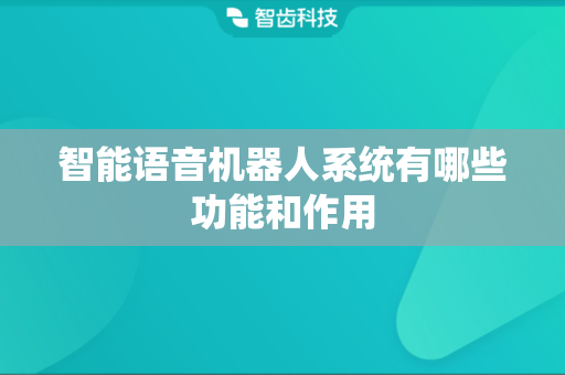 智能语音机器人系统有哪些功能和作用