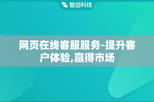 网页在线客服服务-提升客户体验,赢得市场