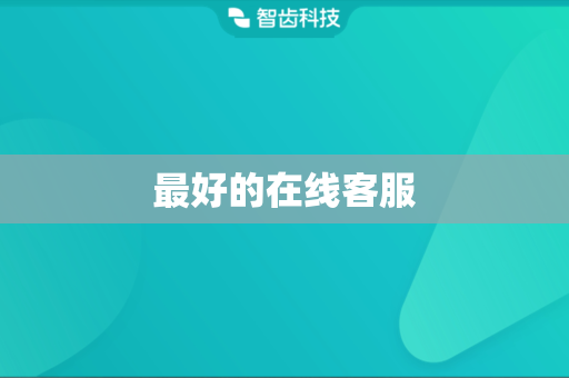 最好的在线客服