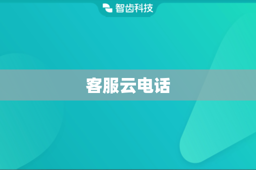 客服云电话