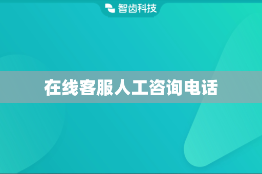 在线客服人工咨询电话