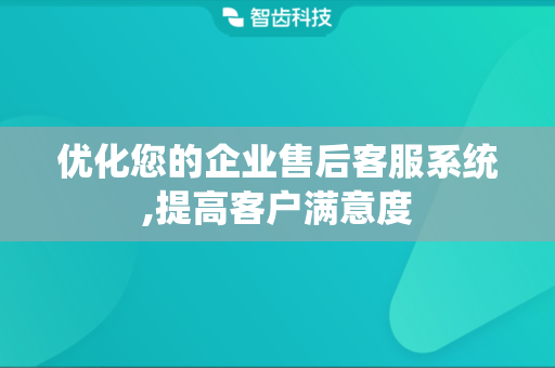 优化您的企业售后客服系统,提高客户满意度