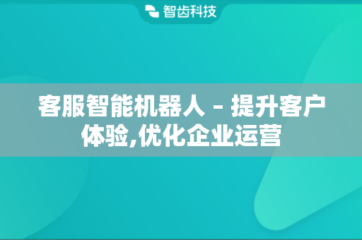 客服智能机器人 – 提升客户体验,优化企业运营