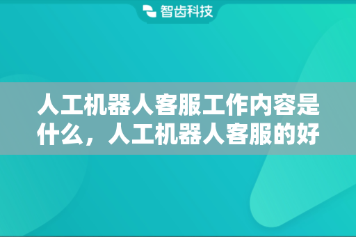 人工机器人客服工作内容是什么，人工机器人客服的好处与缺点