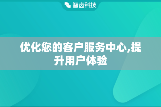 优化您的客户服务中心,提升用户体验