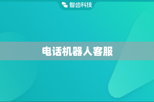 电话机器人客服 电话机器人客服