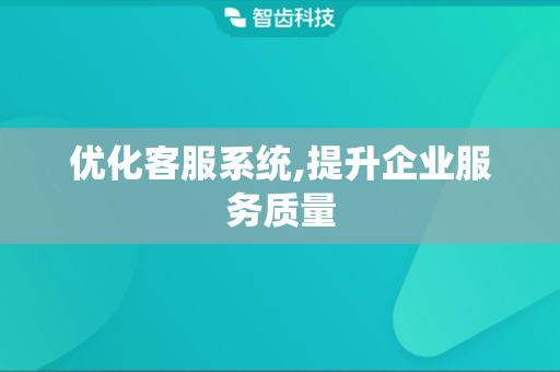 优化客服系统,提升企业服务质量