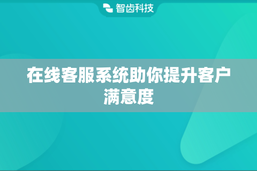 在线客服系统助你提升客户满意度