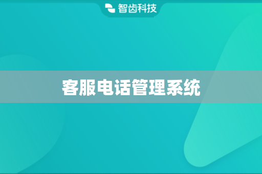 客服电话管理系统