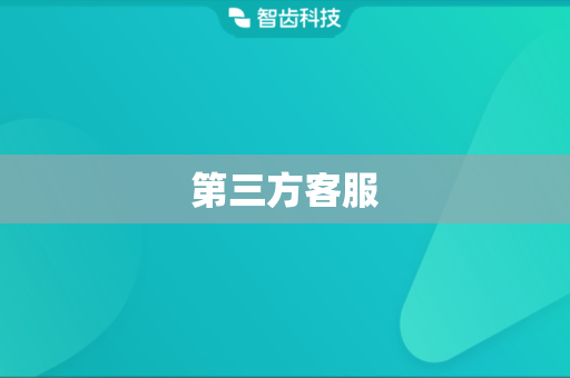第三方客服