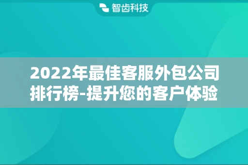 2022年最佳客服外包公司排行榜-提升您的客户体验