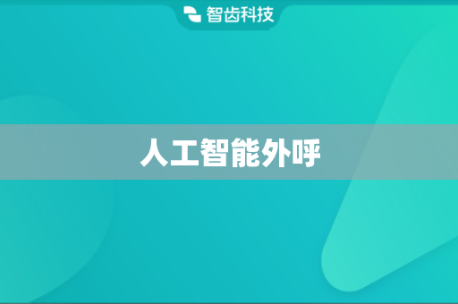 人工智能外呼