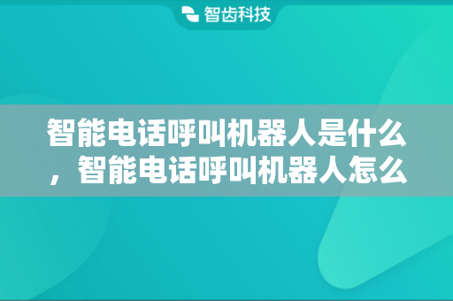 智能电话呼叫机器人是什么，智能电话呼叫机器人怎么设置