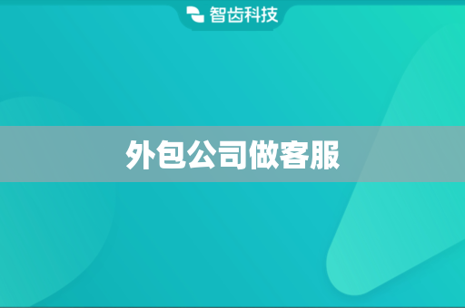 外包公司做客服