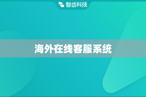 海外在线客服系统