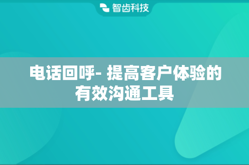 电话回呼- 提高客户体验的有效沟通工具