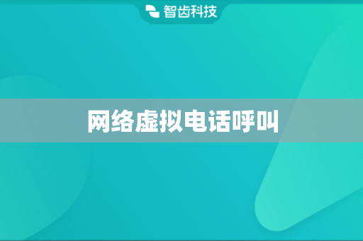 网络虚拟电话呼叫 网络虚拟电话呼叫