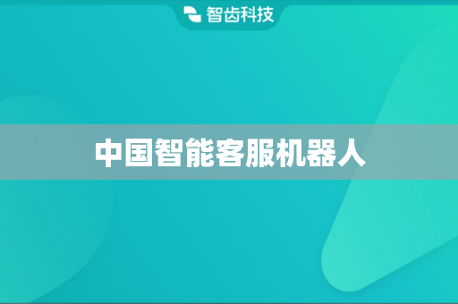 中国智能客服机器人