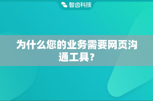 为什么您的业务需要网页沟通工具？