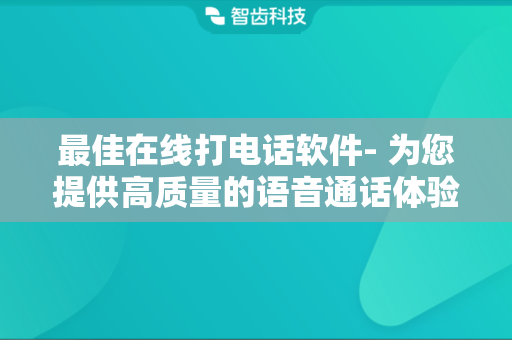 最佳在线打电话软件- 为您提供高质量的语音通话体验
