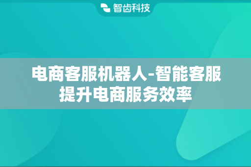电商客服机器人-智能客服提升电商服务效率
