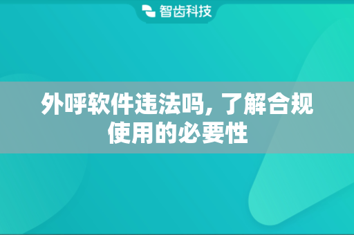 外呼软件违法吗, 了解合规使用的必要性