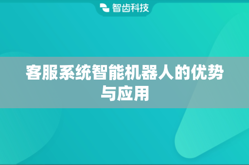 客服系统智能机器人的优势与应用