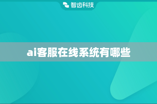 ai客服在线系统有哪些