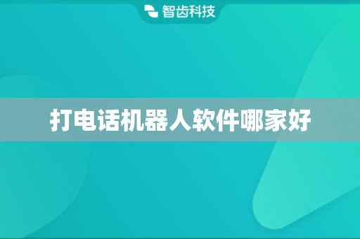 打电话机器人软件哪家好