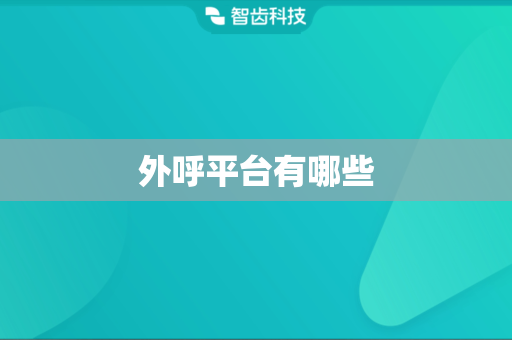 外呼平台有哪些