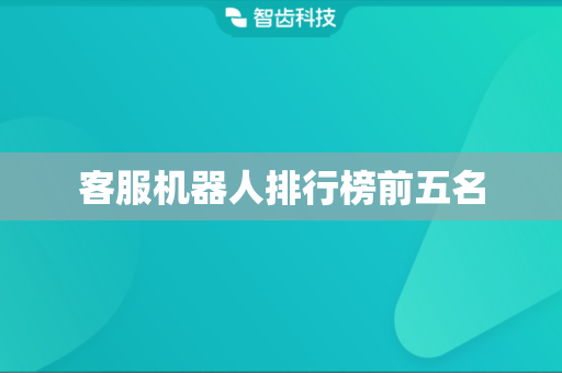 客服机器人排行榜前五名